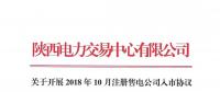 陜西電力交易中心關(guān)于開(kāi)展2018年10月注冊(cè)售電公司入市協(xié)議簽訂及數(shù)字安全證書(shū)辦理綁定工作的通知