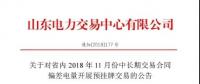 山東電力交易中心日前發(fā)布了《關(guān)于對(duì)省內(nèi)2018年11月份中長(zhǎng)期交易合同偏差電量開(kāi)展預(yù)掛牌交易的公告》
