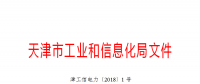 天津市發(fā)布了《關(guān)于下達(dá)2018年度天津市電力需求側(cè)管理專項(xiàng)資金項(xiàng)目計(jì)劃(第二批)的通知》