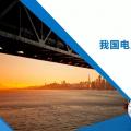 PPT｜我國電力現(xiàn)貨市場建設(shè)框架