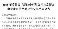 甘肅電力交易中心日前發(fā)布了《2018年度甘肅三新硅業(yè)有限公司與常規(guī)<font color=