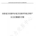 山東電力交易中心發(fā)布了《山東電力交易平臺電力用戶自主注冊操作手冊》，