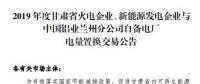 甘肅電力交易中心日前發(fā)布了《2019年度蘭鋁自備電廠與火電、新能源發(fā)電企業(yè)發(fā)電權(quán)置換交易市場公告(36.5億)》，