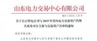 山東關(guān)于公示售電公司與2019年省內(nèi)電力交易用戶(hù)代理關(guān)系及可自主參與交易用戶(hù)名單的通知