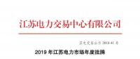 江蘇電力交易中心發(fā)布了《2019年江蘇電力市場年度掛牌交易結果公示》