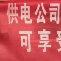 請各位用戶注意：這些人不是供電公司的，他們是一群騙子！