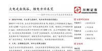 2019年電力行業(yè)年度投資策略報(bào)告：火電走出低谷 核電方興未艾