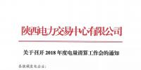 陜西關(guān)于召開2018年度電量清算工作會(huì)的通知