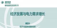 PPT｜我國經濟發(fā)展與電力需求增長分析