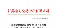 江蘇省發(fā)電企業(yè)2018年12月份月內(nèi)合同電量轉(zhuǎn)讓及發(fā)電權(quán)交易公告