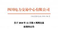 四川電力交易中心發(fā)布了《關(guān)于2018年12月第5周周交易結(jié)果的公告》