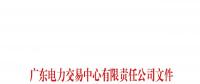 廣東電力交易中心發(fā)布了《關(guān)于開展現(xiàn)貨環(huán)境下中長期交易系統(tǒng)模擬運(yùn)行的通知》