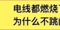電線都燃了為什么空開不跳閘？