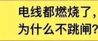 電線都燃了為什么空開(kāi)不跳閘？