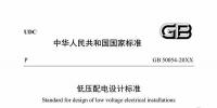 住建部：國(guó)家標(biāo)準(zhǔn)《低壓配電設(shè)計(jì)標(biāo)準(zhǔn)》公開(kāi)征求意見(jiàn)