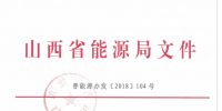 12月24日山西省能源局正式下發(fā)《關(guān)于啟動(dòng)山西省<font color=