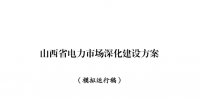 山西省能源局發(fā)布了《山西省電力市場深化建設方案(模擬運行稿)》