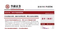 發(fā)電行業(yè)2019年度投資策略：行業(yè)發(fā)展拐點顯現 把握水電防御性優(yōu)勢 博弈火電核電業(yè)績彈性
