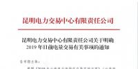 云南明確2019年日前電量交易：1月1日、2日采用連續(xù)掛牌交易方式