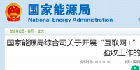 國家能源局綜合司發(fā)布了關于開展“互聯(lián)網(wǎng)+”<font color=