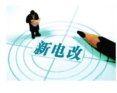 增量配電業(yè)務(wù)改革將深入