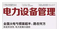 《電力設備管理》雜志首屆全國電力工業(yè) 特約專家征文