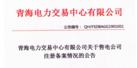 青海發(fā)布了《關于2018年12月售電公司注冊備案情況的公告》