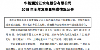 華能水電報表：2018年全年發(fā)電量同比增11.62%