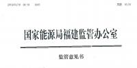 福建能監(jiān)辦發(fā)布了2019年長(zhǎng)協(xié)中涉嫌串通、操縱和壟斷市場(chǎng)交易價(jià)格監(jiān)管意見(jiàn)書