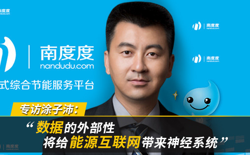 專訪涂子沛:數(shù)據(jù)的外部性將給能源互聯(lián)網(wǎng)帶來神經(jīng)系統(tǒng)