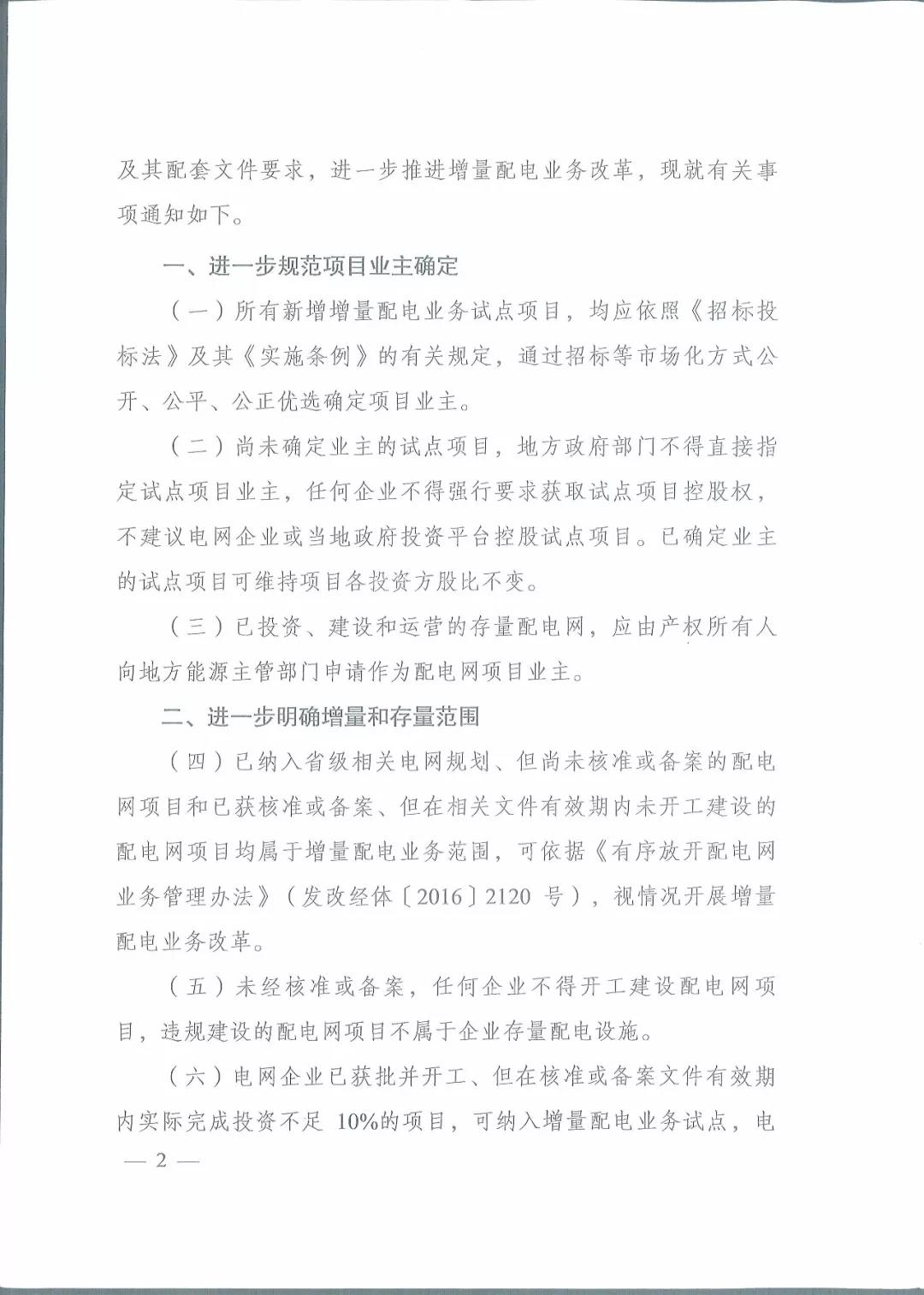國(guó)家發(fā)改委 國(guó)家能源局關(guān)于進(jìn)一步推進(jìn)增量配電業(yè)務(wù)改革的通知