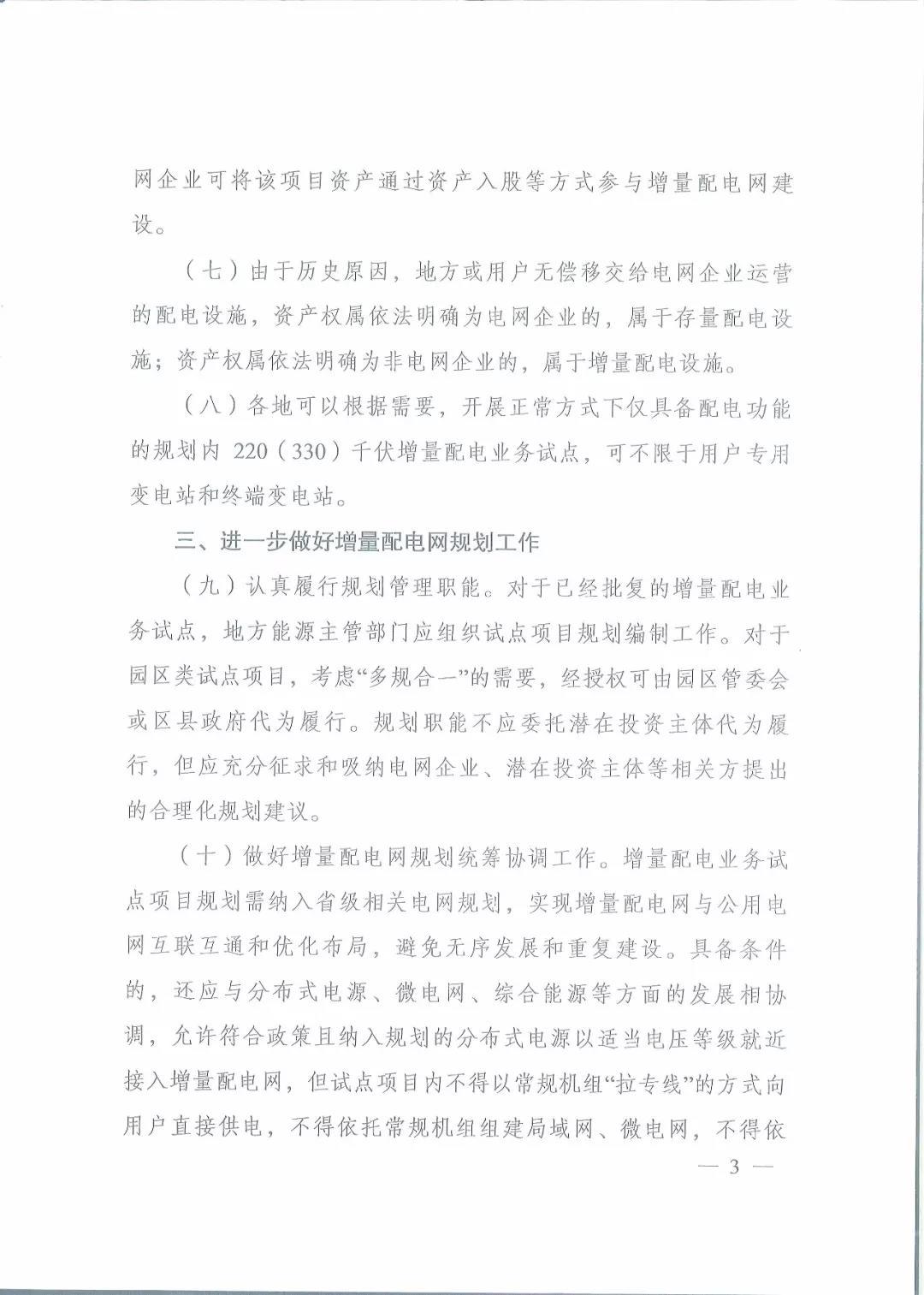國(guó)家發(fā)改委 國(guó)家能源局關(guān)于進(jìn)一步推進(jìn)增量配電業(yè)務(wù)改革的通知