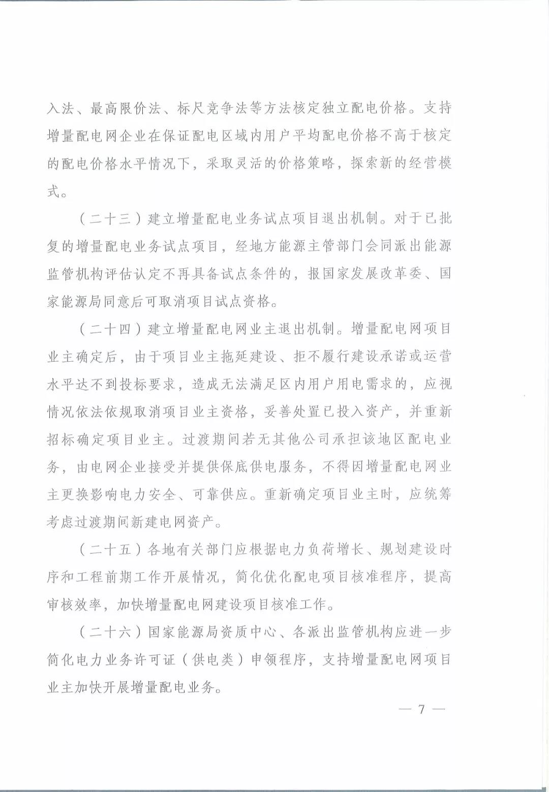 國(guó)家發(fā)改委 國(guó)家能源局關(guān)于進(jìn)一步推進(jìn)增量配電業(yè)務(wù)改革的通知