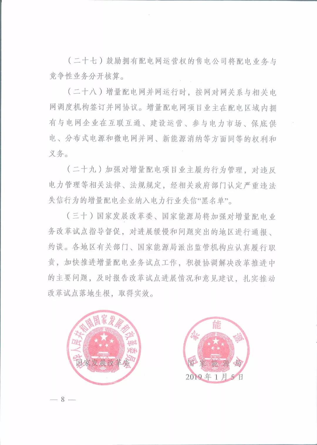 國(guó)家發(fā)改委 國(guó)家能源局關(guān)于進(jìn)一步推進(jìn)增量配電業(yè)務(wù)改革的通知