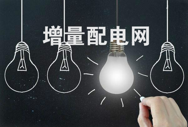 全國規(guī)模最大增量配電改革試點(diǎn)在太原掛牌！