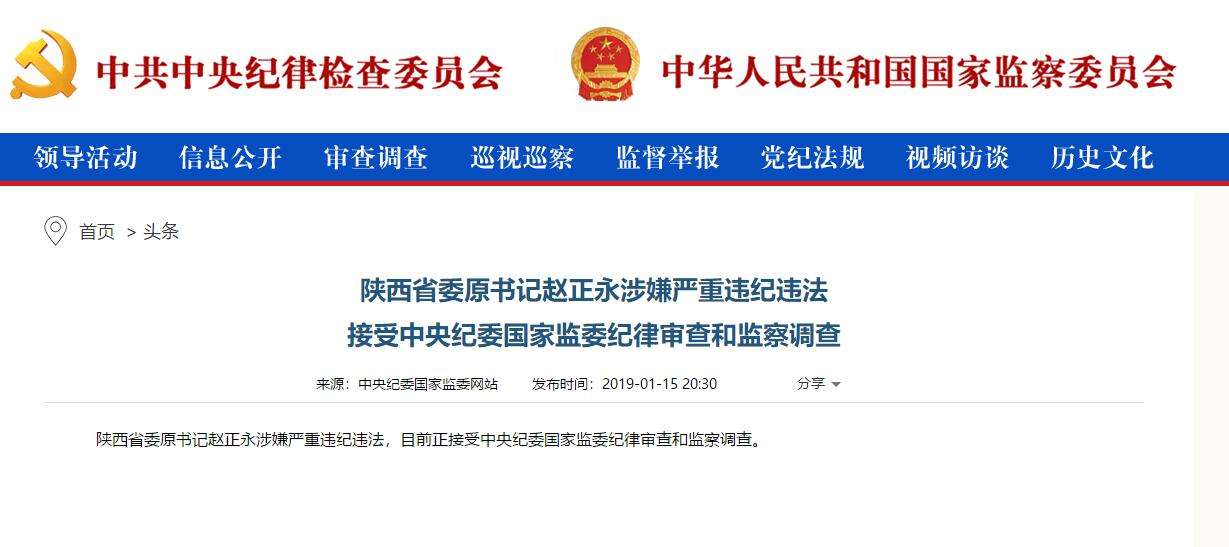 趙正永落馬背后：干預(yù)“千億礦權(quán)案”被舉報(bào)、秦嶺違建難辭其咎