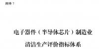 國家發(fā)改委：電子器件（半導(dǎo)體芯片）制造業(yè)清潔生產(chǎn)評價(jià)指標(biāo)體系