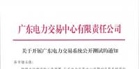廣東電力交易中心發(fā)布了《關于開展廣東<font color=
