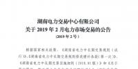 湖南電力交易中心發(fā)布了《關(guān)于2019年2月<font color=