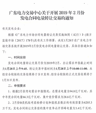 廣東2019年2月發(fā)電合同電量轉(zhuǎn)讓交易:總需求電量94.8億度