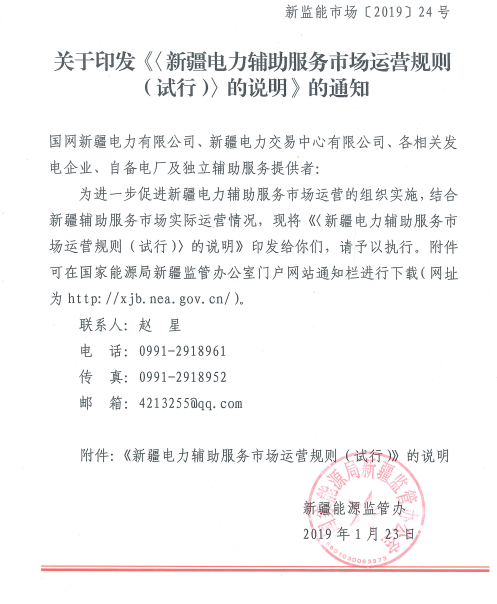 新疆調整電力輔助服務市場運營規(guī)則(試行)的7條條款