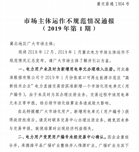 冀北電力市場主體運作不規(guī)范情況通報（2019年第1期）