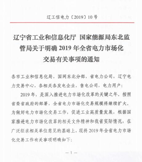 遼寧2019年電力市場(chǎng)化交易售電公司代理用戶(hù)門(mén)檻降至2千萬(wàn)度