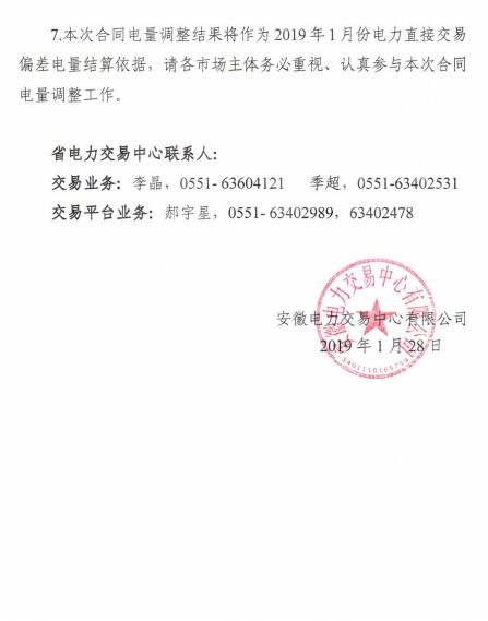 安徽2019年1月電力直接交易合同分月電量調(diào)整1月31日展開