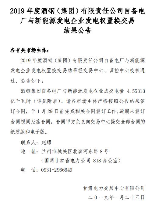2019年度酒鋼(集團(tuán))有限責(zé)任公司自備電廠與新能源發(fā)電企業(yè)發(fā)電權(quán)置換交易:成交電量4.6億度
