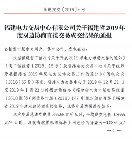 價(jià)差2.76分！福建2019年度雙邊協(xié)商直接交易成交電量366.68億度