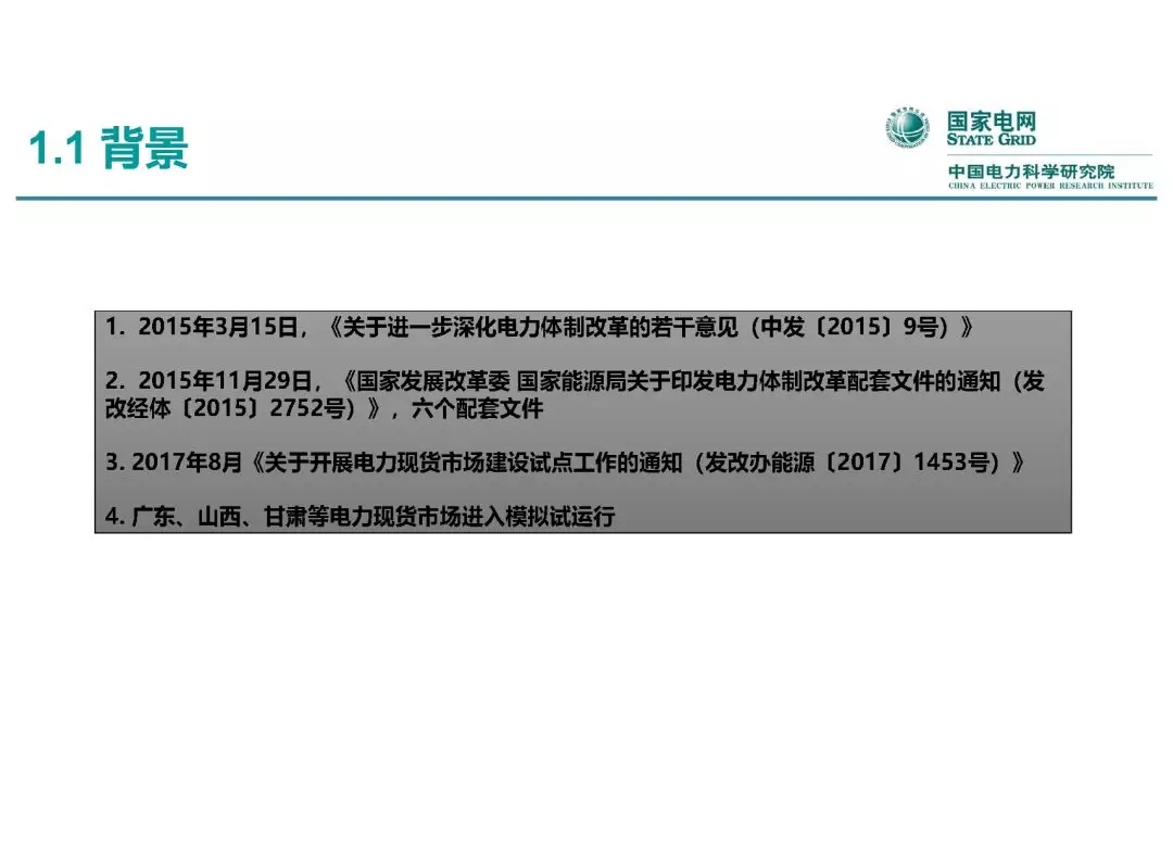 電力市場運(yùn)營模式及核心業(yè)務(wù)流程