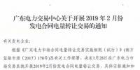 廣東2019年2月發(fā)電合同電量轉(zhuǎn)讓交易：總需求電量94.8億度