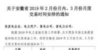  安徽2019年2月份月內(nèi)、3月份月度交易時(shí)間安排