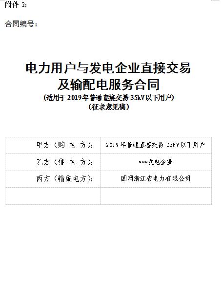  浙江電力用戶(hù)與發(fā)電企業(yè)直接交易及輸配電服務(wù)合同范本征意見(jiàn)
